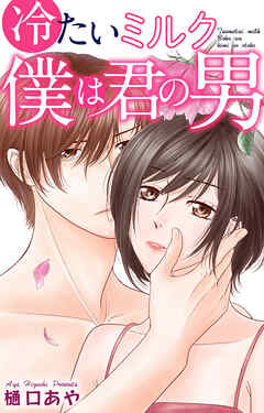 冷たいミルク 僕は君の男