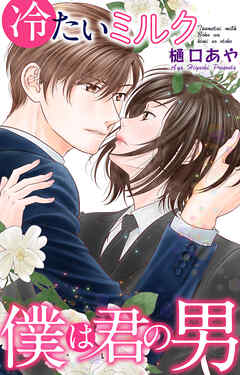 冷たいミルク 僕は君の男