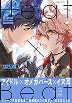 Heat×Beat～引きこもりオメガがアイドルに！？～ 【電子コミック限定特典付き】