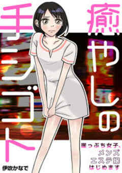 癒やしの手シゴト～崖っぷち女子、メンズエステ嬢はじめます～