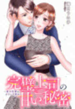 完璧上司の甘い秘密～黒川先輩はオカン力高め～