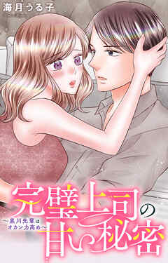 完璧上司の甘い秘密～黒川先輩はオカン力高め～