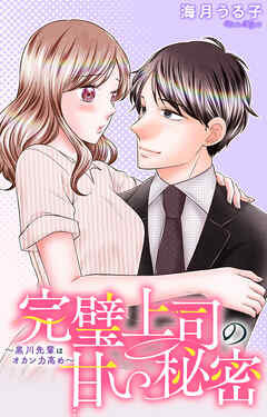 完璧上司の甘い秘密～黒川先輩はオカン力高め～