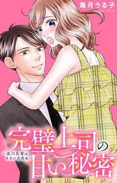 完璧上司の甘い秘密～黒川先輩はオカン力高め～