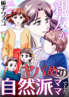 親友がヤバめの自然派ママでした。