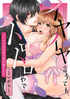 イヤイヤ言うても、トロトロやで？～いけずな京男の国宝級SEX