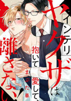 インテリヤクザは抱いて愛して、離さない！
