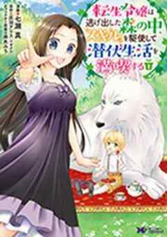 転生令嬢は逃げ出した森の中、スキルを駆使して潜伏生活を満喫する(コミック)