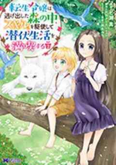 転生令嬢は逃げ出した森の中、スキルを駆使して潜伏生活を満喫する(コミック)