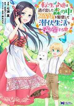 転生令嬢は逃げ出した森の中、スキルを駆使して潜伏生活を満喫する(コミック)