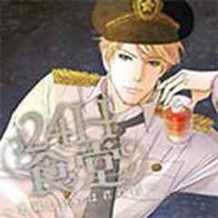 24H食堂～美味(おい)しいのは君の肌～【電子単行本】