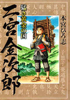 猛き黄金の国 二宮金次郎