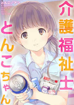 介護福祉士とんこちゃん