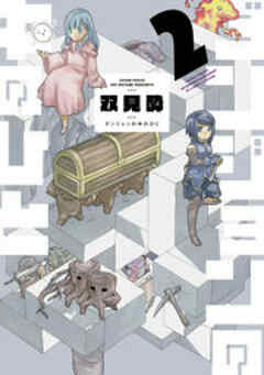 ダンジョンの中のひと