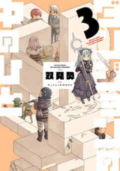 ダンジョンの中のひと