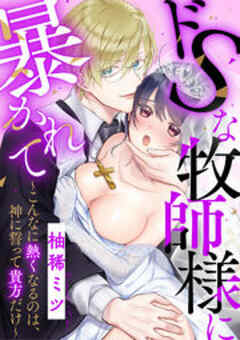 ドSな牧師様に暴かれて～こんなに熱くなるのは、神に誓って貴方だけ～