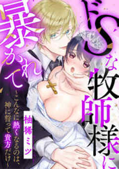 ドSな牧師様に暴かれて～こんなに熱くなるのは、神に誓って貴方だけ～