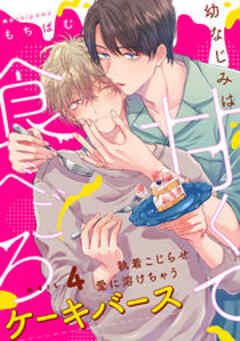 幼なじみは甘くて食べごろ