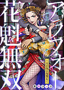 アラフォー花魁無双～夫の仇に復讐を～