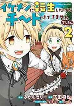 イケメンに転生したけど、チートはできませんでした。