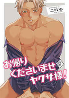 お帰りくださいませヤクザ様！ 【短編】