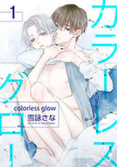 カラーレスグロー 【短編】