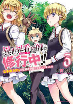 異世界看護師は修行中！！ ～女子率90％の聖職者学園に入学してしまった僕～