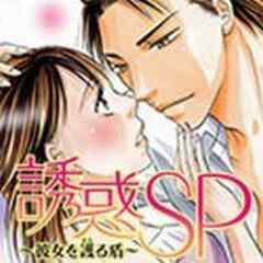 誘惑SP～彼女を護る盾～【電子単行本】