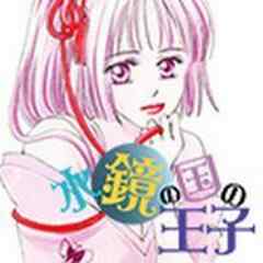 水鏡の国の王子【電子単行本】