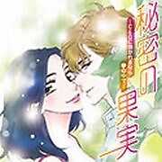 秘密の果実～CEOに抱かれるなら夢の中で～