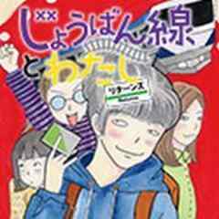 じょうばん線とわたし リターンズ