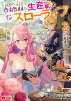 異世界クラフトぐらし～自由気ままな生産職のほのぼのスローライフ～(コミック)