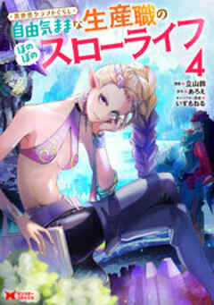 異世界クラフトぐらし～自由気ままな生産職のほのぼのスローライフ～(コミック)