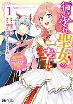 行き遅れ聖女の幸せ(コミック)