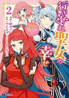 行き遅れ聖女の幸せ(コミック)
