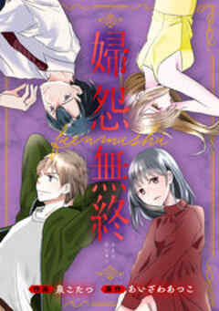 婦怨無終(ふえんむしゅう)