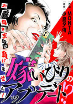 嫁いびりのアップデート！？ ～お義母さまには負けません！～