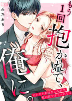もう1回抱かれて、俺に。～オトウト系幼なじみが今、私の前でオトコになる