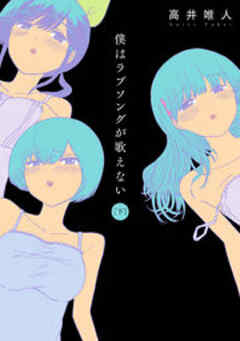 僕はラブソングが歌えない