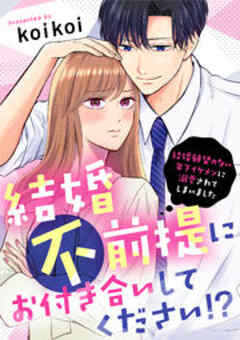 結婚不前提にお付き合いしてください！？～結婚願望のない年下イケメンに溺愛されてしまいました～
