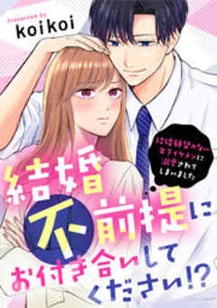 結婚不前提にお付き合いしてください！？～結婚願望のない年下イケメンに溺愛されてしまいました～