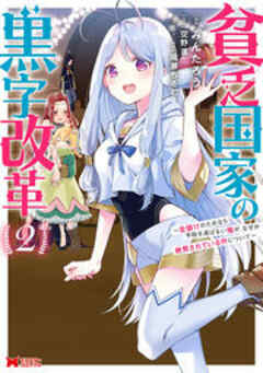 貧乏国家の黒字改革～金儲けのためなら手段を選ばない俺が、なぜか絶賛されている件について～(コミック)