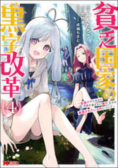 貧乏国家の黒字改革～金儲けのためなら手段を選ばない俺が、なぜか絶賛されている件について～(コミック)