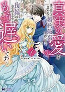 真実の愛を見つけたと言われて婚約破棄されたので、復縁を迫られても今さらもう遅いです！(コミック)