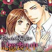 抱いた秘書が記憶喪失中です