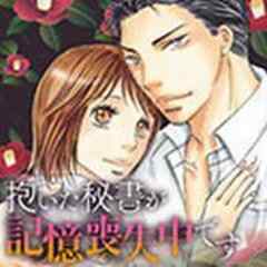 抱いた秘書が記憶喪失中です