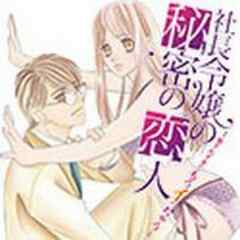 社長令嬢の秘密の恋人～愛されすぎてもうイっちゃう～