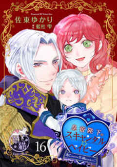 皇帝陛下のスキャンダル☆ベイビー　逃亡するはずが甘く捕まえられました 【短編】