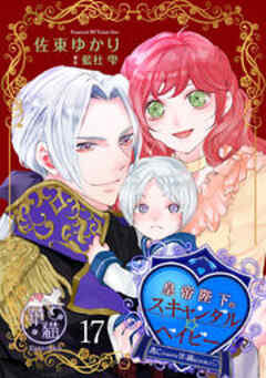 皇帝陛下のスキャンダル☆ベイビー　逃亡するはずが甘く捕まえられました 【短編】