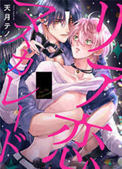 リア恋マスカレード